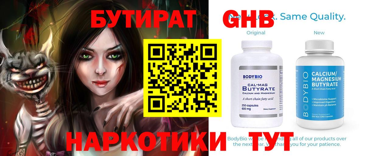 Абинск  БУТИРАТ бутандиол  БУТИРАТ  Вход с VPN 